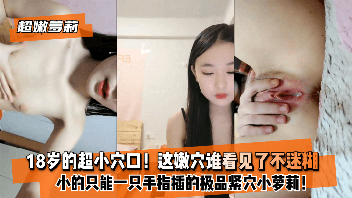 【超嫩萝莉】8岁的超小穴口！小的只能一只手指插的极品紧穴小萝莉！这嫩穴谁看见了不迷糊？。海报剧照